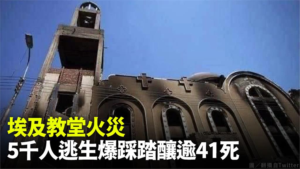 埃及教堂發生火災，裡頭5000人逃生時引發踩踏，至少41人死亡。圖／翻攝自Twitter