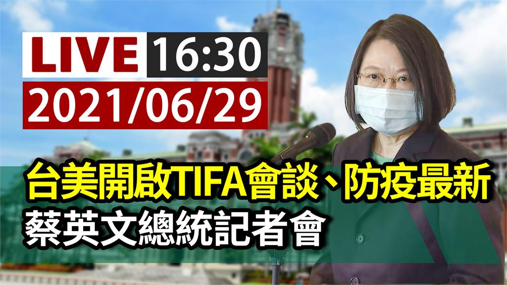 台美開啟TIFA會談、防疫最新  總統16:30...