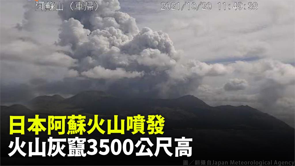 日本熊本縣阿蘇山火山口噴發，竄出大量火山灰。圖／翻攝自Japan Meteorological Agency
