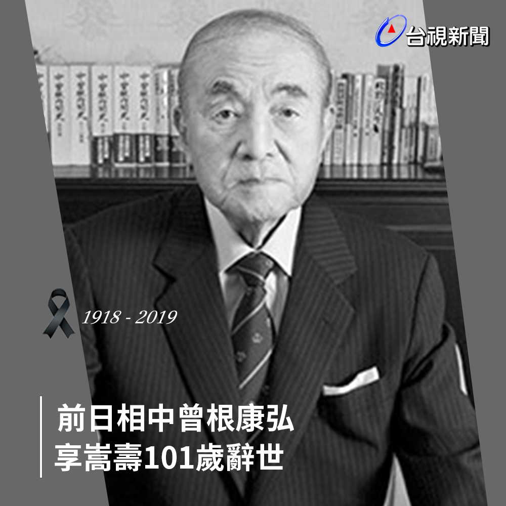 日本前首相中曾根康弘今（29日）逝世，享嵩壽101歲。圖：台視新聞 製