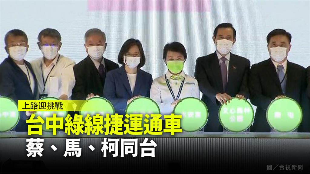 總統蔡英文（左4）、前總統馬英九（右2）、台北市長柯文哲（左2）、台中市長盧秀燕（右3）同台。圖／台視新聞