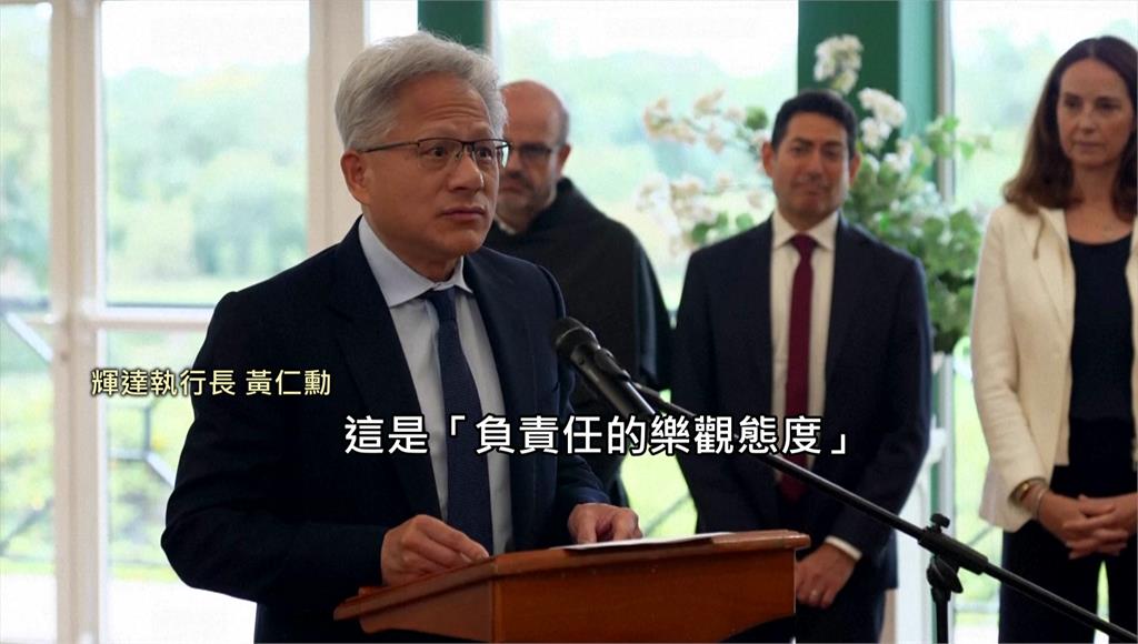 英王警告AI奪命危機 黃仁勳「負責的樂觀態度」：不安全絕不超速