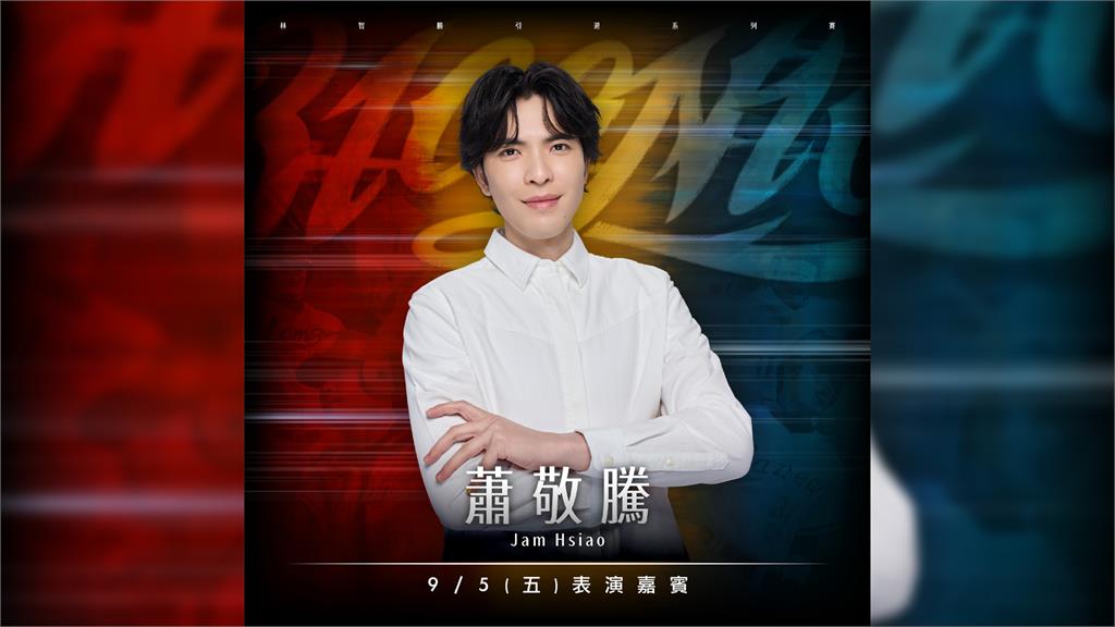味全龍球團公布，林智勝9/5引退賽的賽後演唱嘉賓是金曲歌王蕭敬騰。圖／翻攝自Facebook@味全龍Dragons