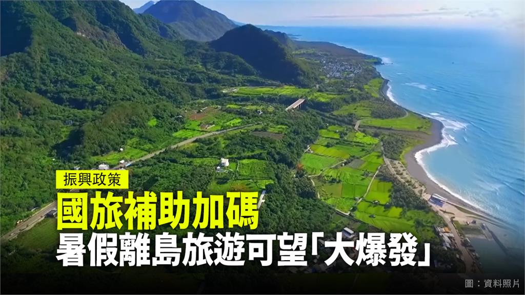 國旅補助再加碼 外島自由行每人1千、跟團1千2