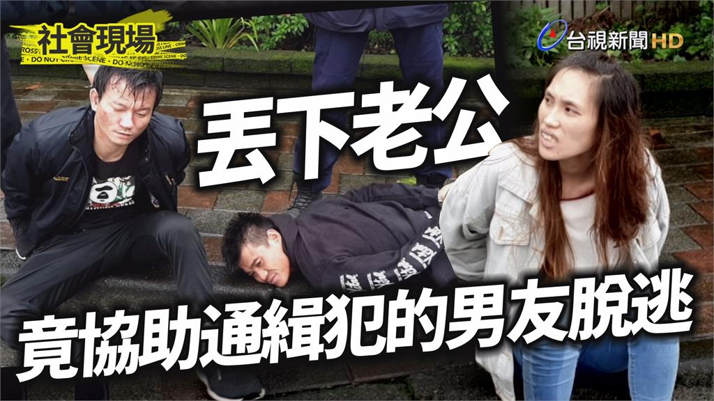 影／襲警劫囚通緝犯落網 已婚婦接男友狼狽進警局