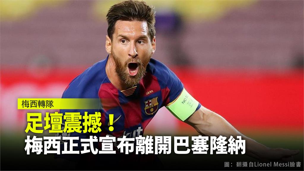 阿根廷足球巨星梅西宣布離開巴塞隆納。圖：翻攝自Facebook Lionel Messi