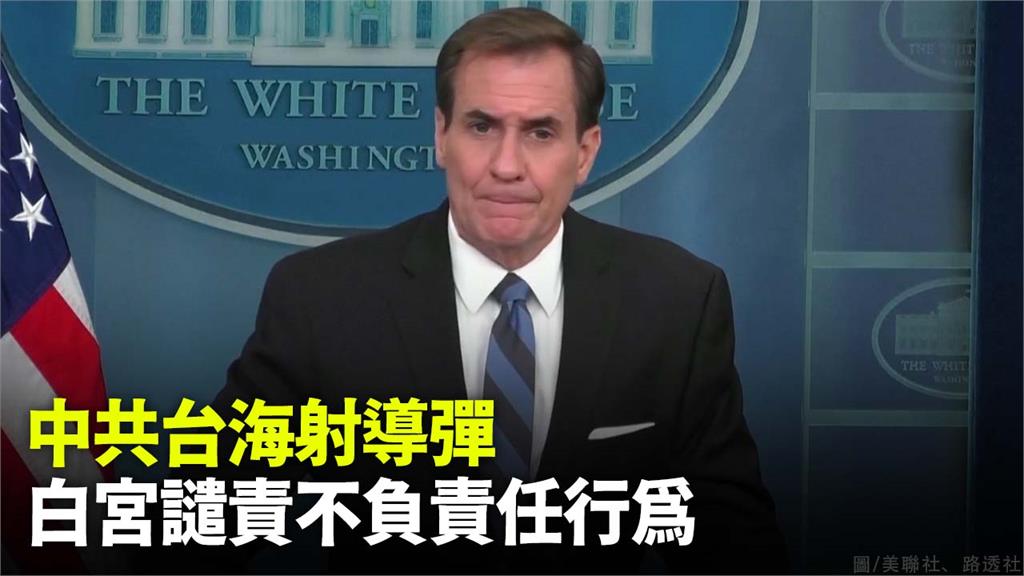 美國譴責中國在台海軍演、射飛彈。圖／路透社、美聯社