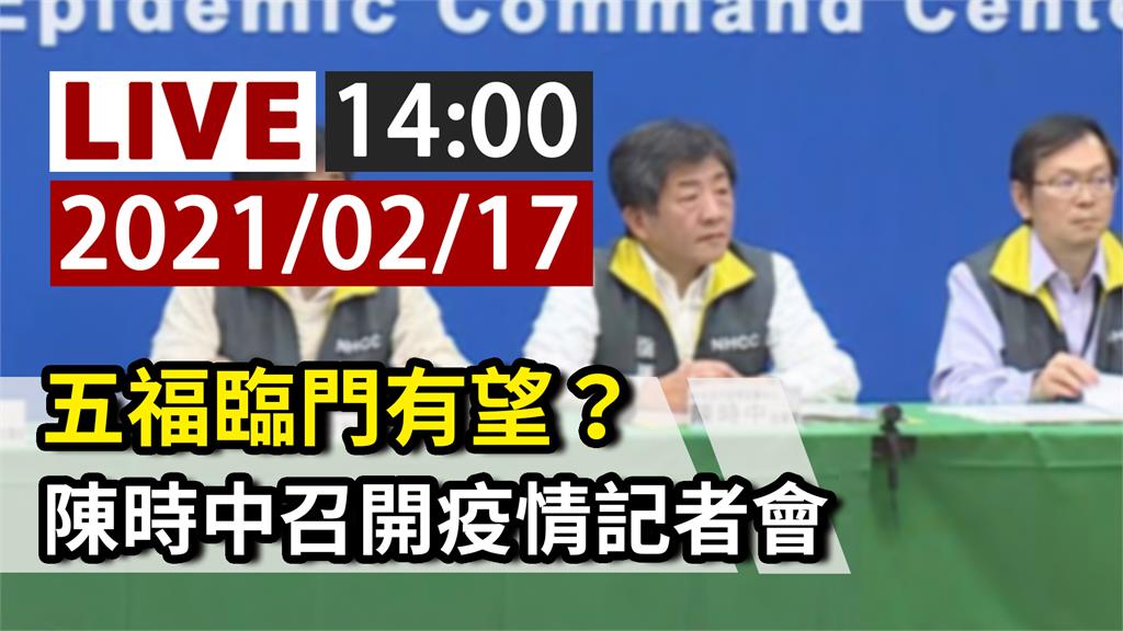 今零確診迎「五福臨門」？指揮中心14時說明