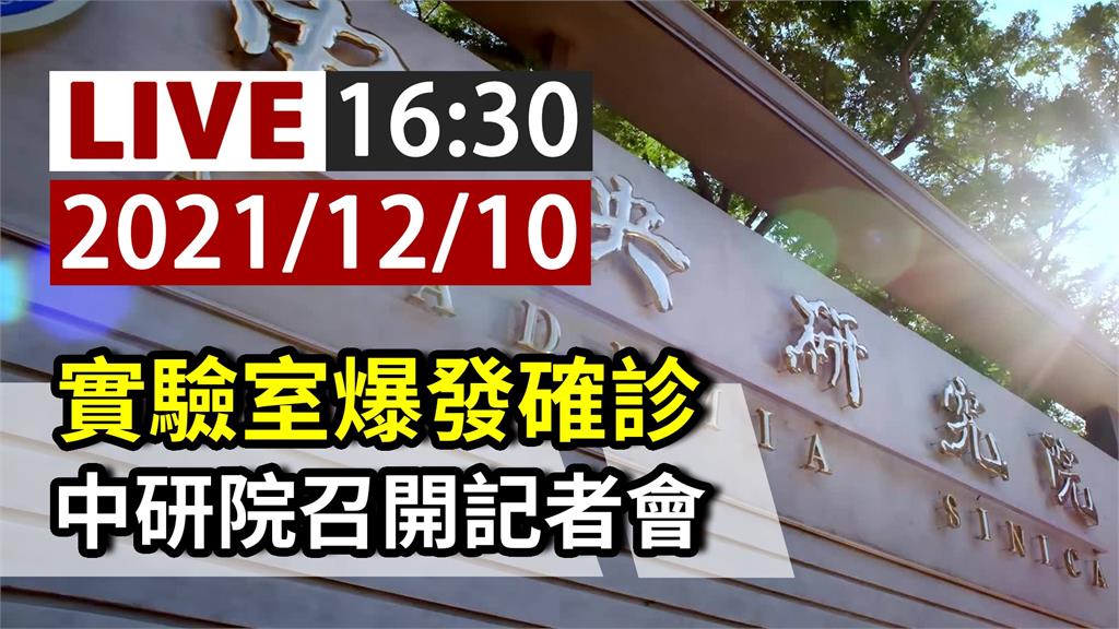 實驗室爆發確診 中研院16：30召開記者會