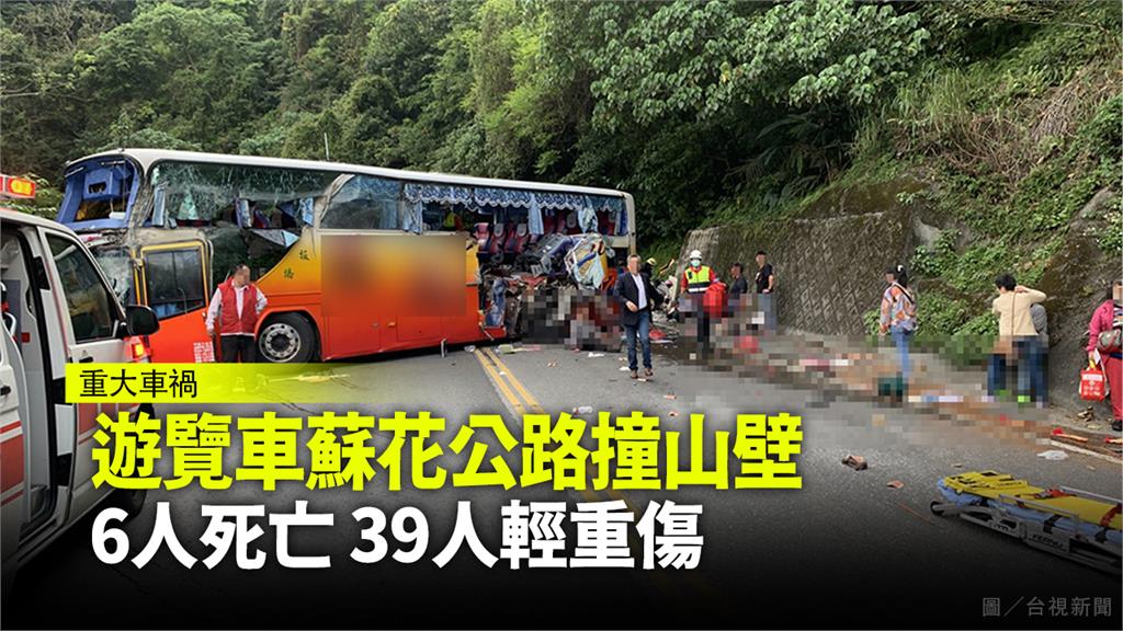 不斷更新（有片）／遊覽車蘇花公路撞山壁 6人死亡...