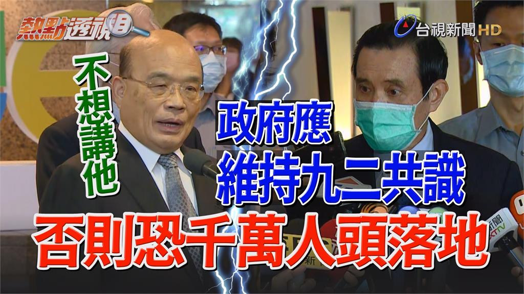 影／馬英九酸政策錯誤「千萬人頭落地」蘇貞昌淡定冷...