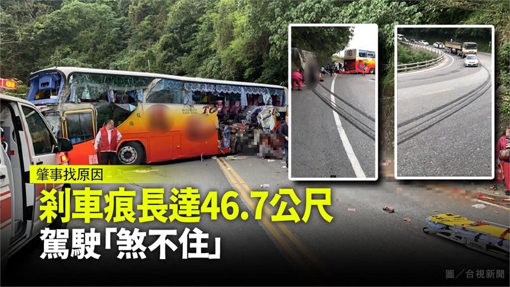 蘇花公路遊覽車嚴重車禍，剎車痕長達46.7公尺。圖：台視新聞