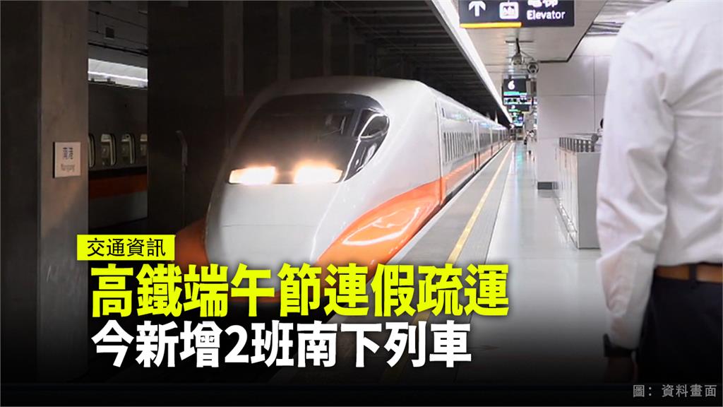 高鐵端午節連假疏運 今增2班南下列車