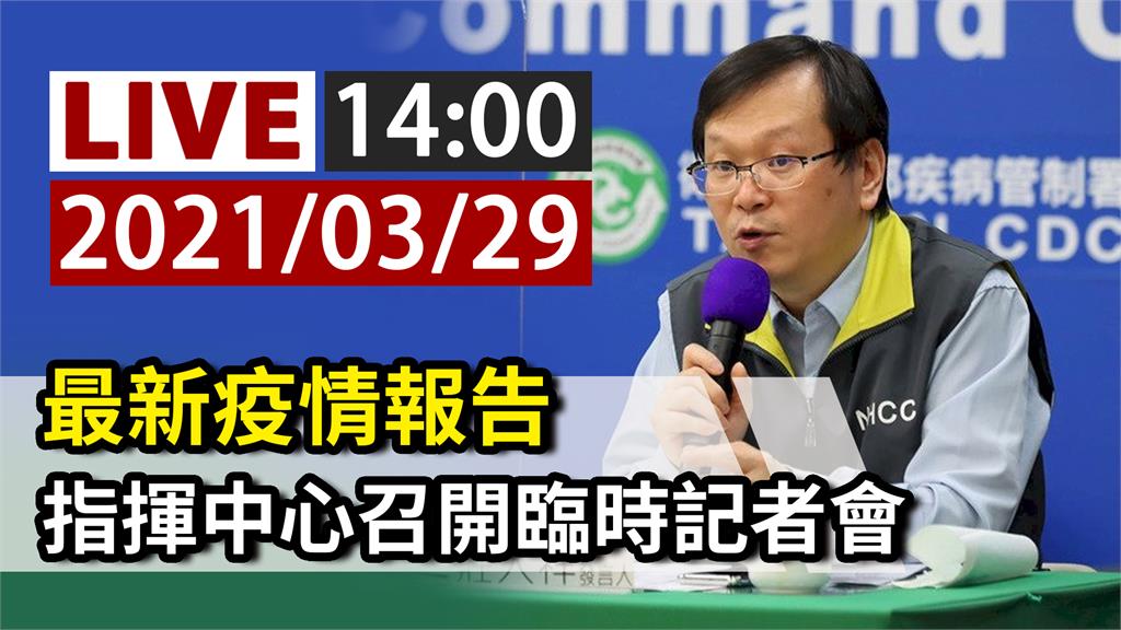 最新疫情報告 指揮中心14:00召開臨時記者會