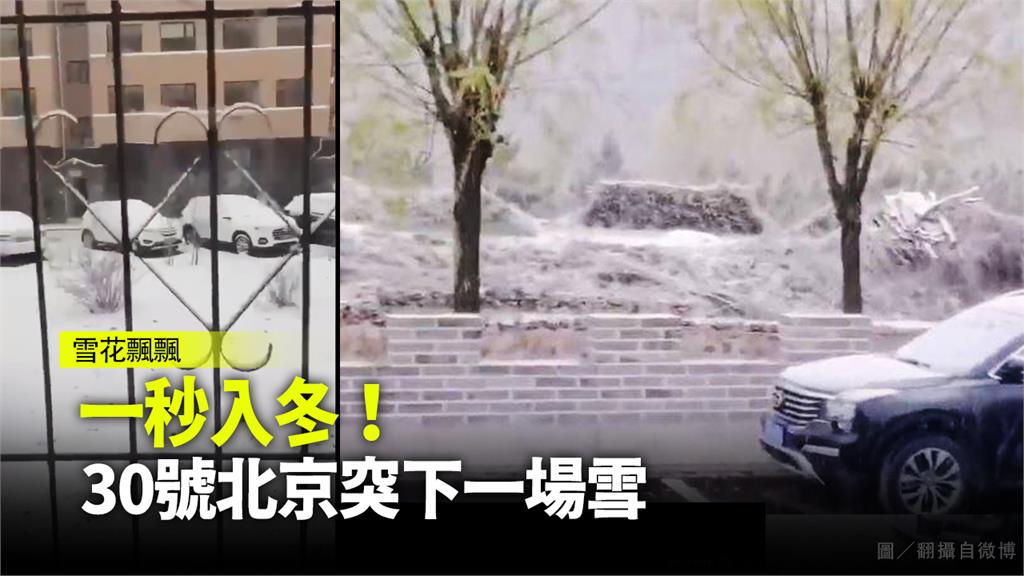 30日北京突然降雪。圖／攝自網路