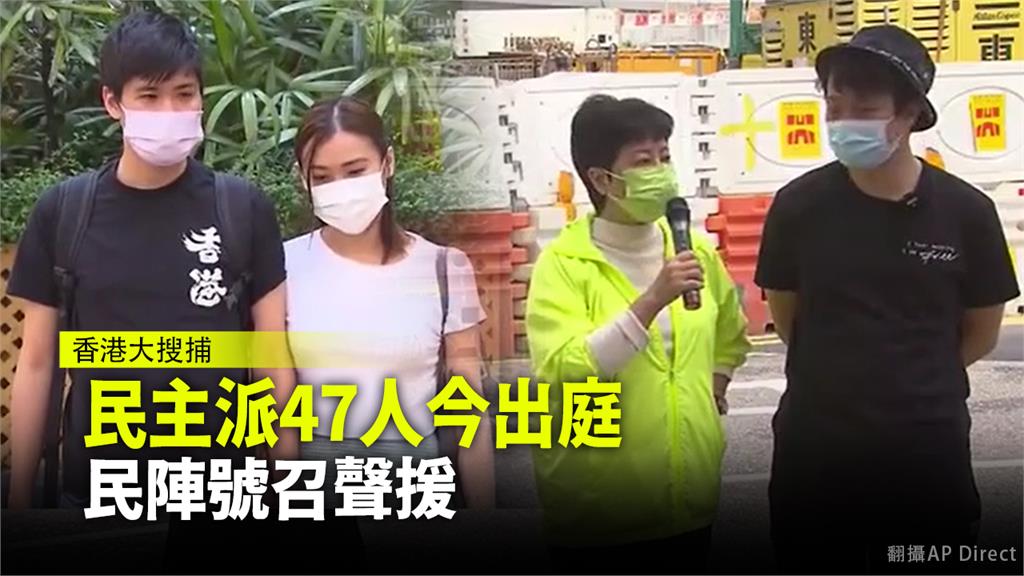 香港47名參與民主派初選的人士被起訴，今將出庭， 民陣號召民眾聲援。圖：ＡＰ