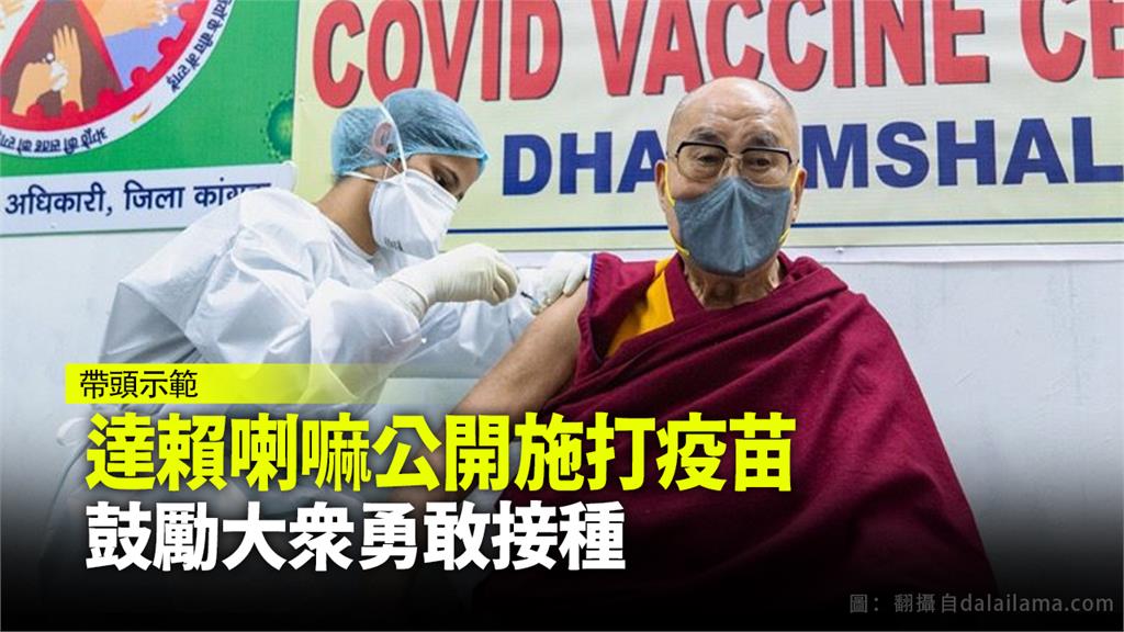達賴喇嘛施打疫苗，鼓勵大眾勇敢接種。圖：翻攝自dalailama.com