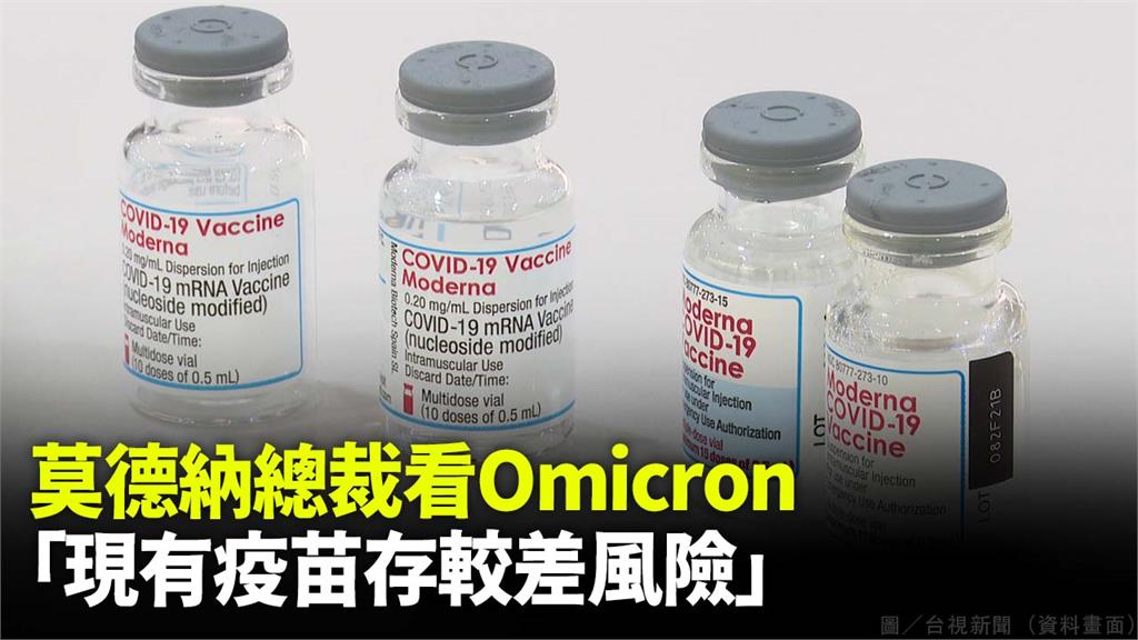 莫德納總裁透露，針對Omicron研發的疫苗加強劑最快明年在美國申請緊急授權。圖／台視新聞（資料畫面）