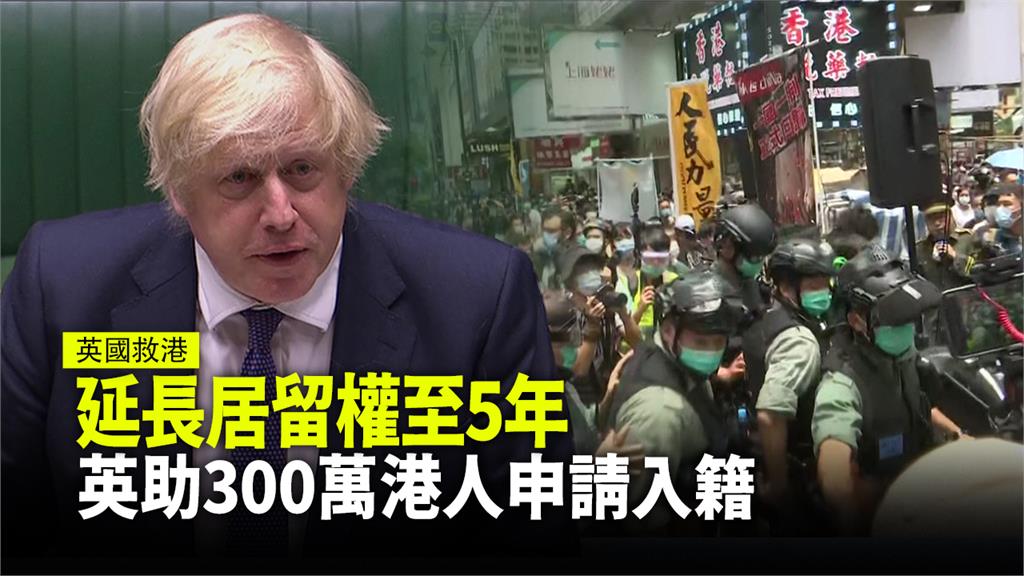 延長居留權至5年 英助300萬港人申請入籍