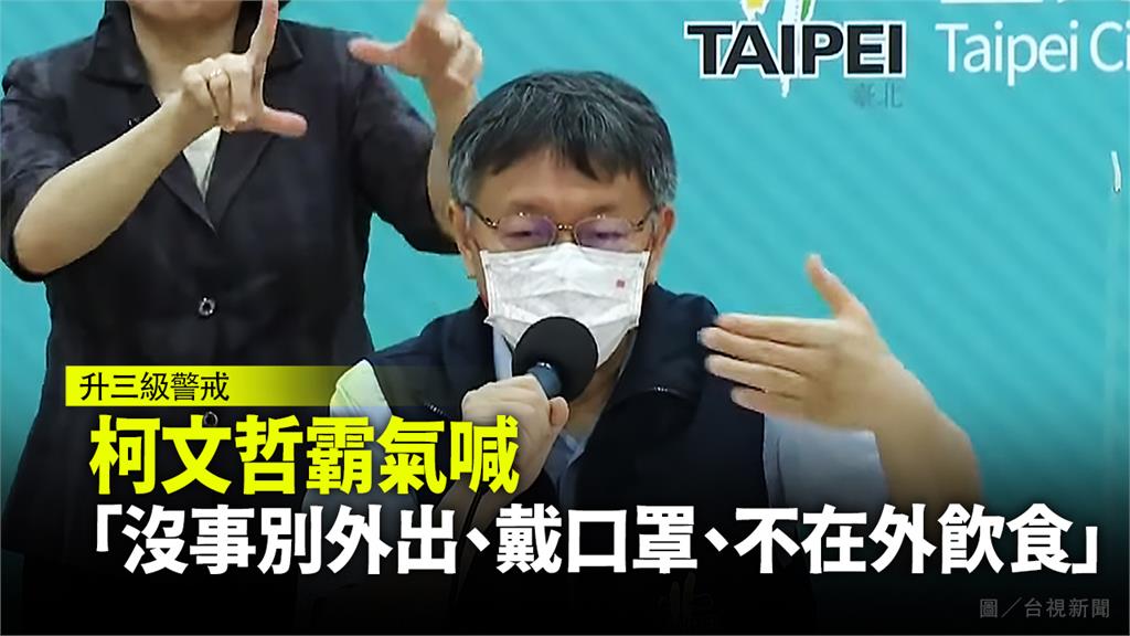 升三級警戒！柯文哲霸氣喊：沒事別外出、戴口罩、不...