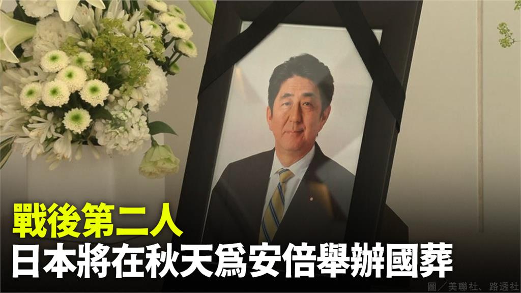 NHK報導指出，日本政府計畫秋天替安倍舉行「國葬」。圖／美聯社、路透社