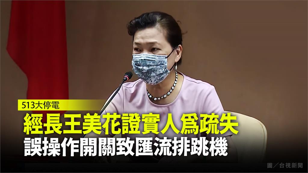 經濟部長王美花說明大停電初步調查。圖／台視新聞