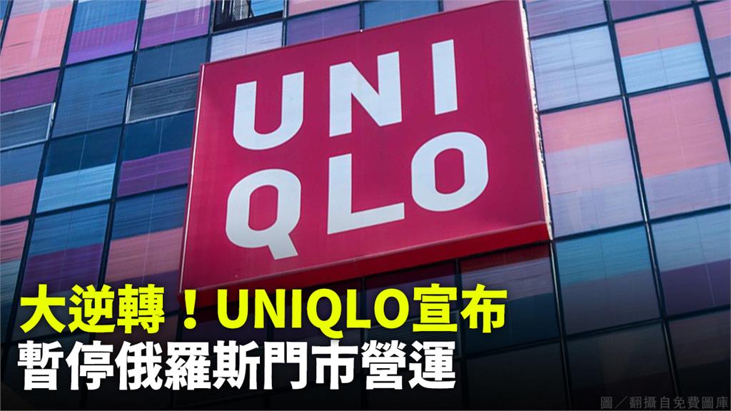 UNIQLO宣布暫停在俄營運。圖／翻攝自免費圖庫