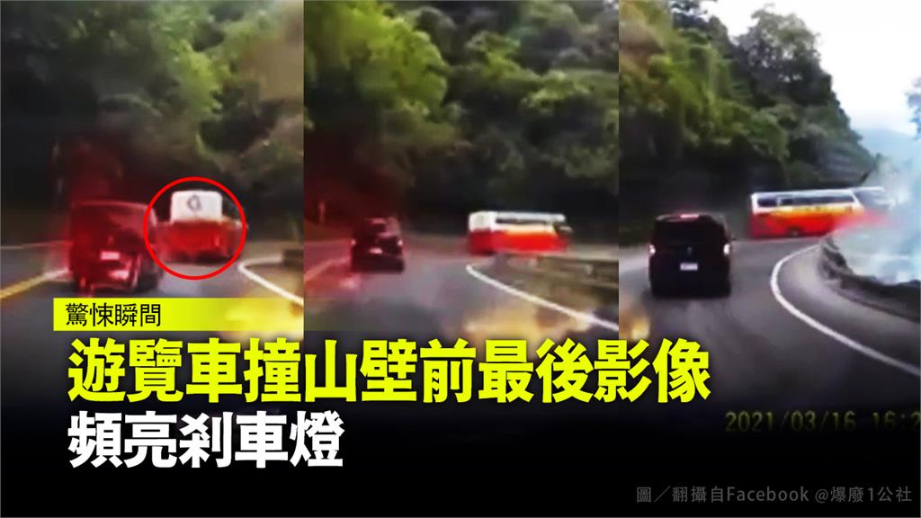 遊覽車撞山壁前最後影像 頻亮剎車燈