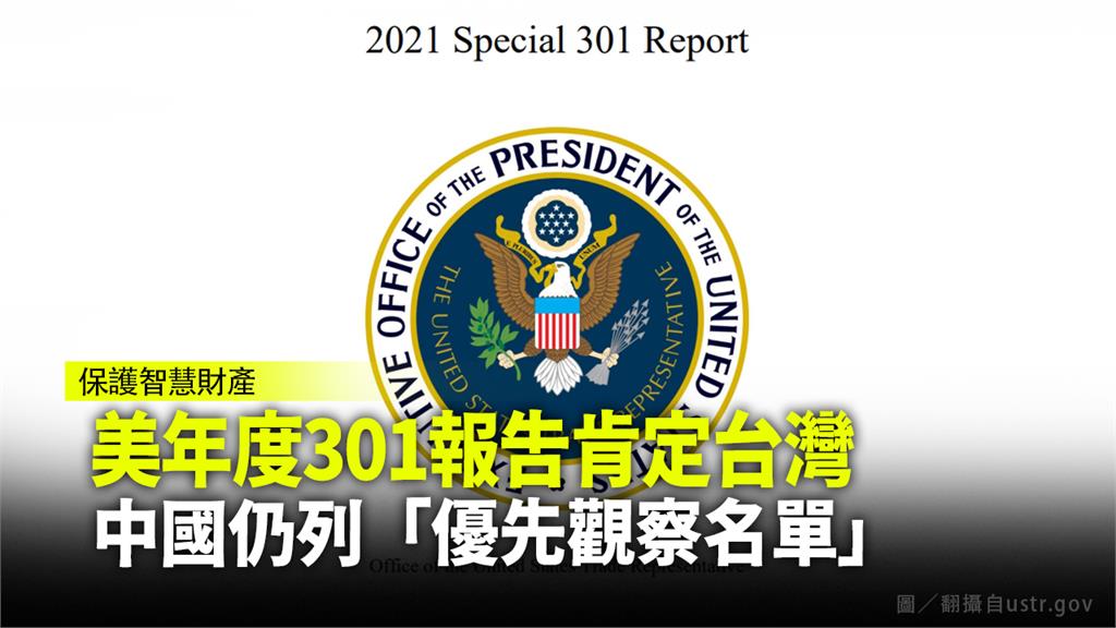 美國貿易代表署發布2021年301條款調查報告。圖／翻攝自ustr.gov