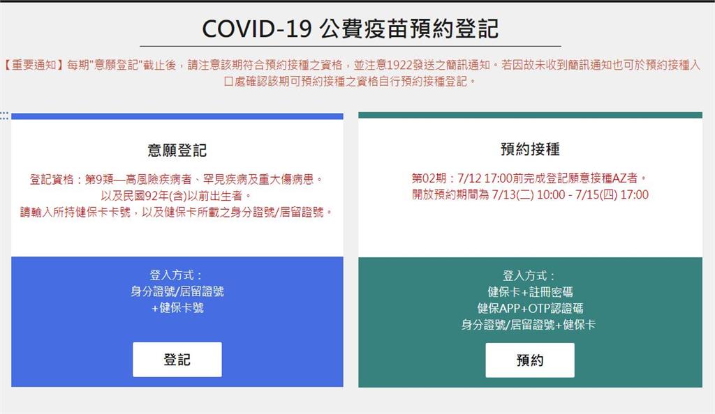 COVID-19疫苗施打意願登記與預約系統平台，自今日中午12時以後將先暫停意願登記。圖／翻攝自COVID-19公費疫苗預約平台網站
