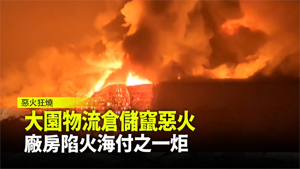 桃園市大園區一處倉庫凌晨發生大火。圖：台視新聞