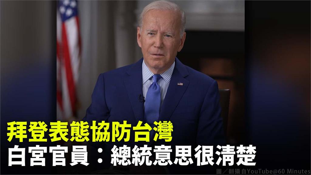 美國總統拜登先前表示若中國出兵犯台，美國會保衛台灣，白宮官員表示，拜登的意思很清楚。圖／翻攝自YouTube@60 Minutes