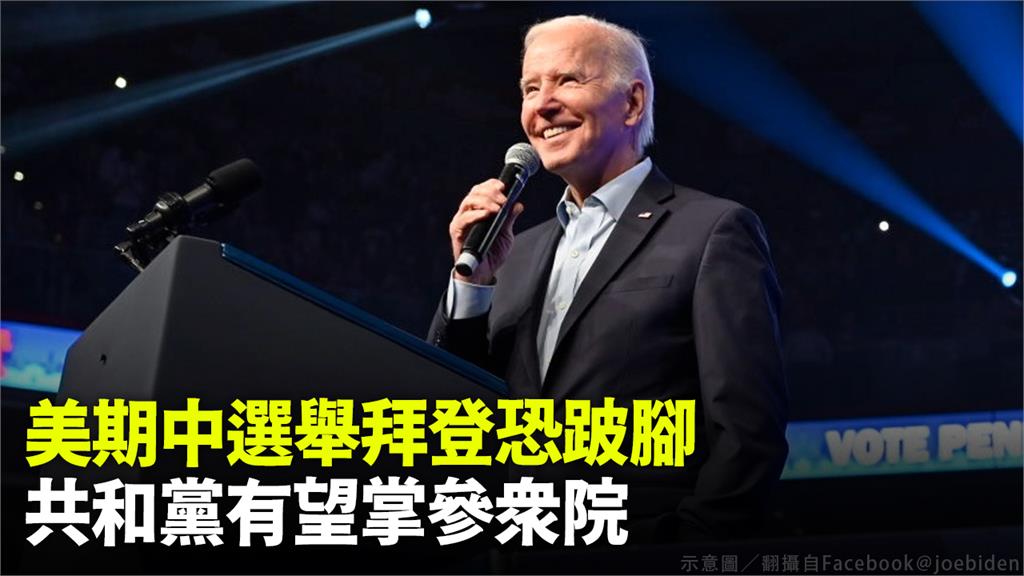 美期中選舉，拜登打民主危機牌恐生鏽。示意圖／翻攝自Facebook＠joebiden