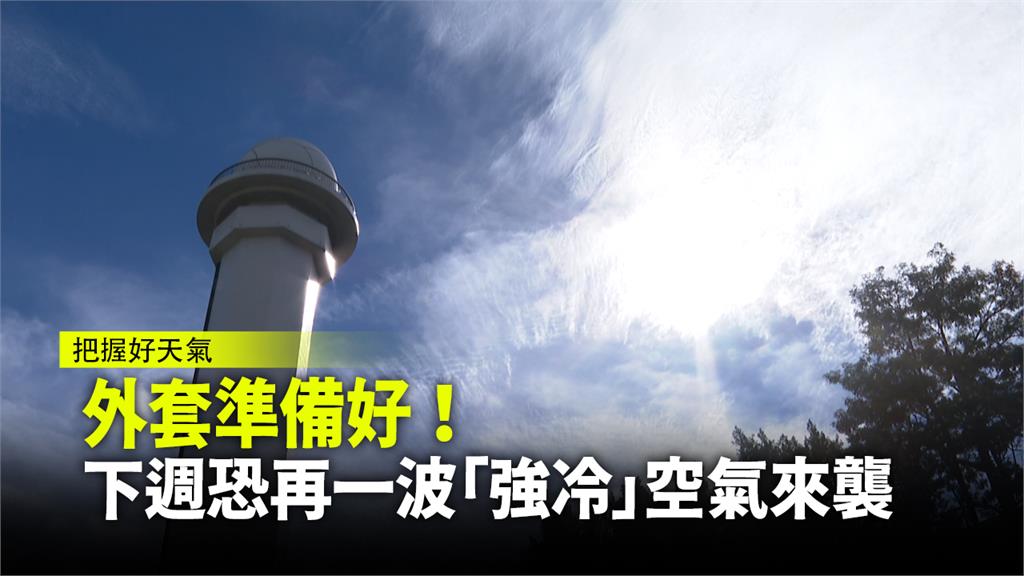 外套準備好! 下週恐再一波「強冷」空氣來襲