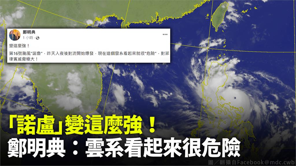 第16號颱風「諾盧」持續以偏西的方向朝呂宋島接近。圖／翻攝自Facebook@鄭明典