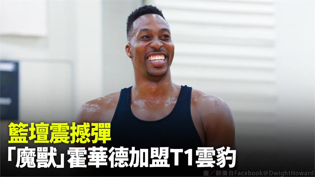 T1／震撼彈！NBA「魔獸」霍華德將加盟桃園雲豹