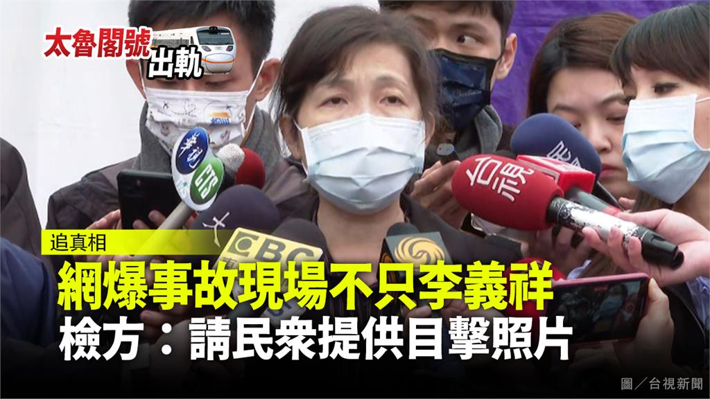 網爆事故現場不只李義祥 檢方：請民眾提供目擊照片