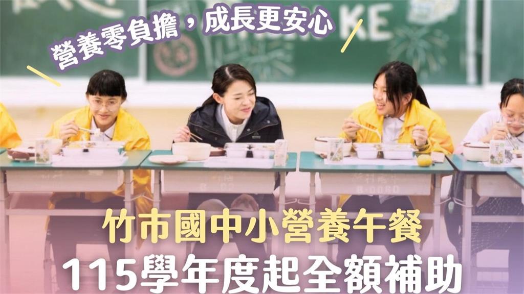新竹市也跟進！ 高虹安宣布115學年起國中小營養午餐全額補助