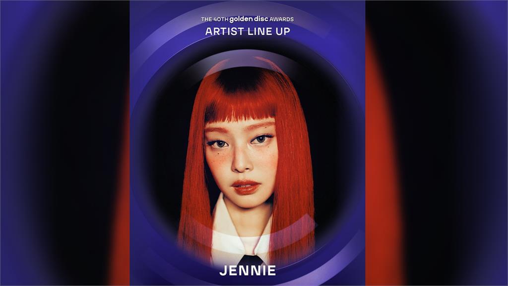 Jennie明年1月降臨大巨蛋！ 金唱片第二波表演卡司出爐