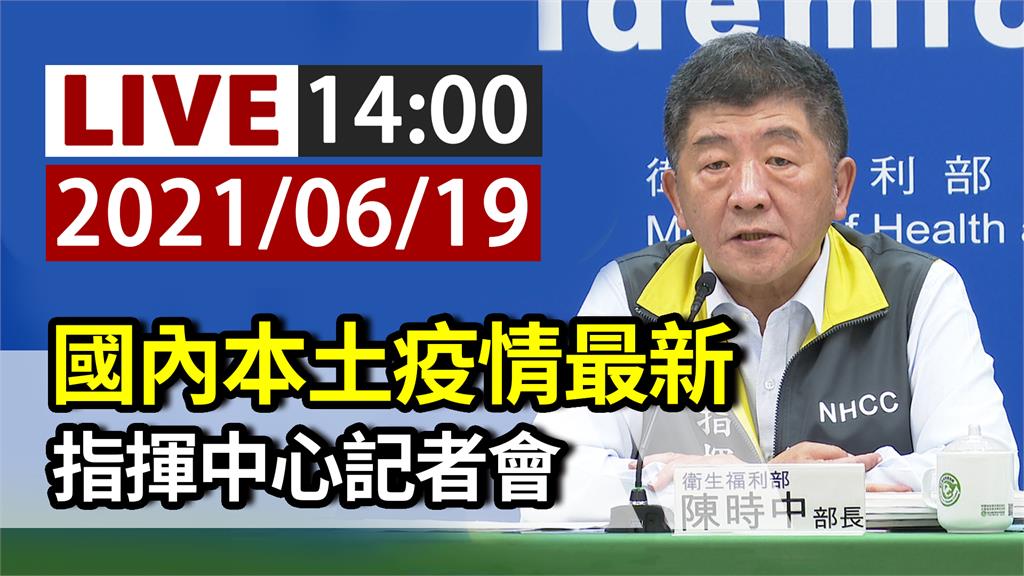 國內疫苗採購進度 指揮中心14:00記者會