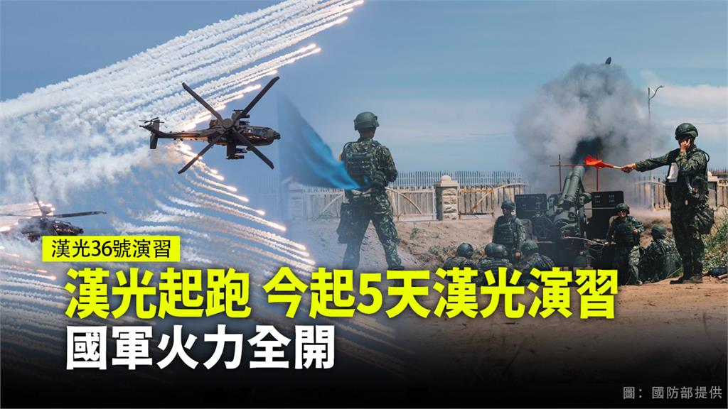 國軍年度重要演訓活動「漢光36號演習」今（13）日起正式展開。圖：國防部提供