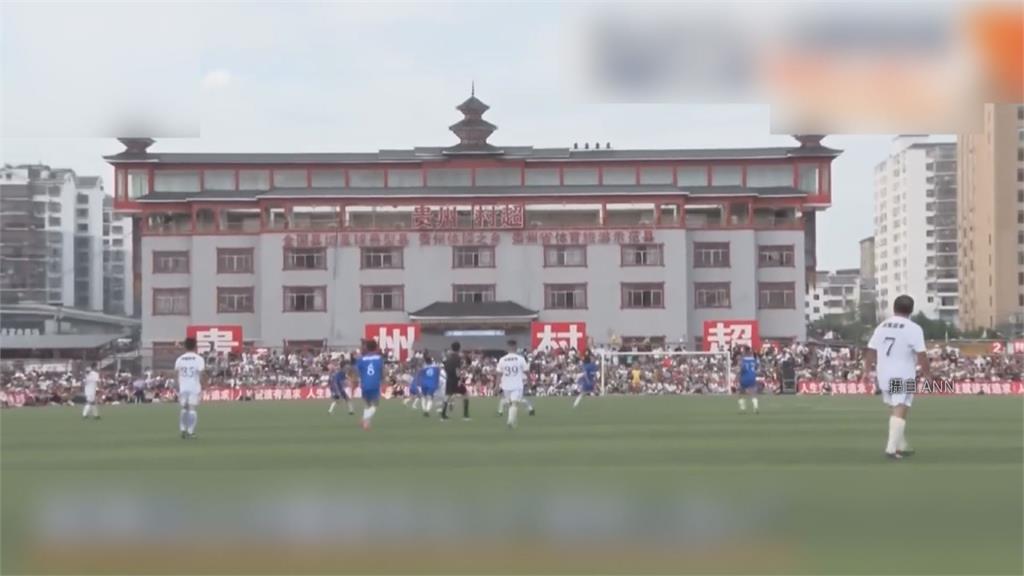 中國貴州「村超」足球聯賽成功吸引大量人潮，帶動當地經濟。圖／畫面攝自ANN