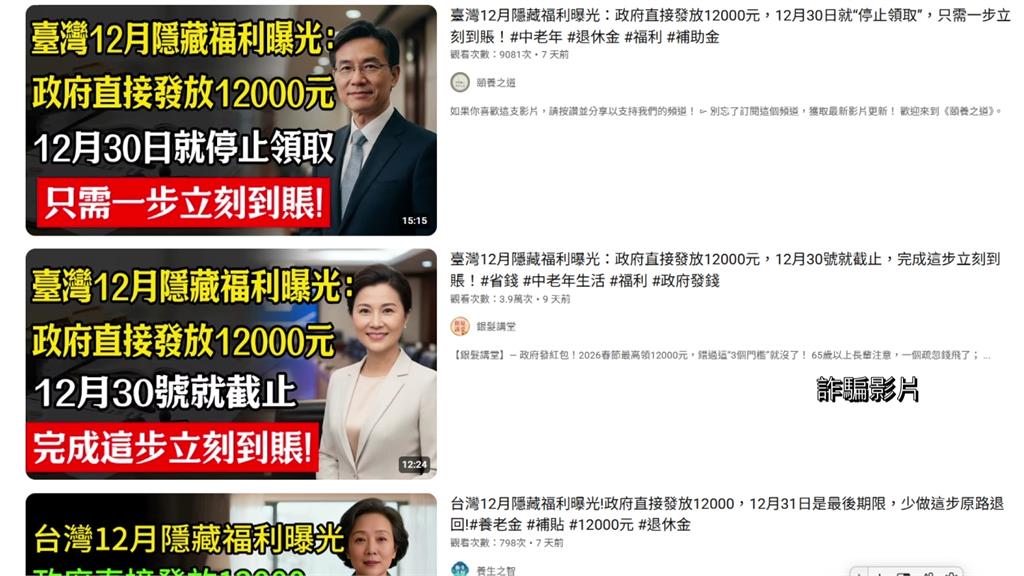 AI生成影片瘋傳「銀髮族可領1.2萬補助」 警：為假訊息、已通報下架