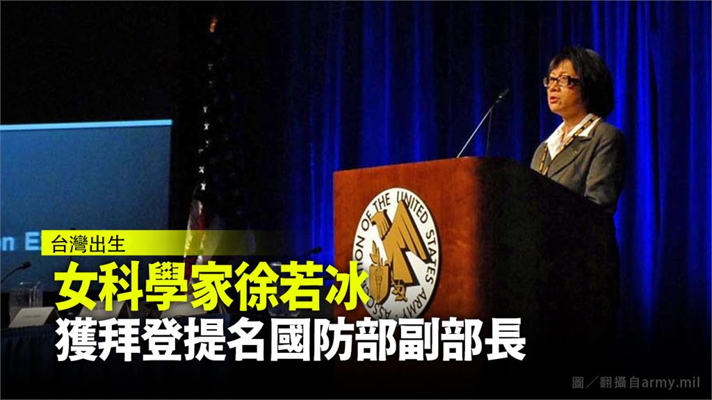 在台北出生的徐若冰，獲美國總統拜登提名為國防部副部長。圖／翻攝自army.mil