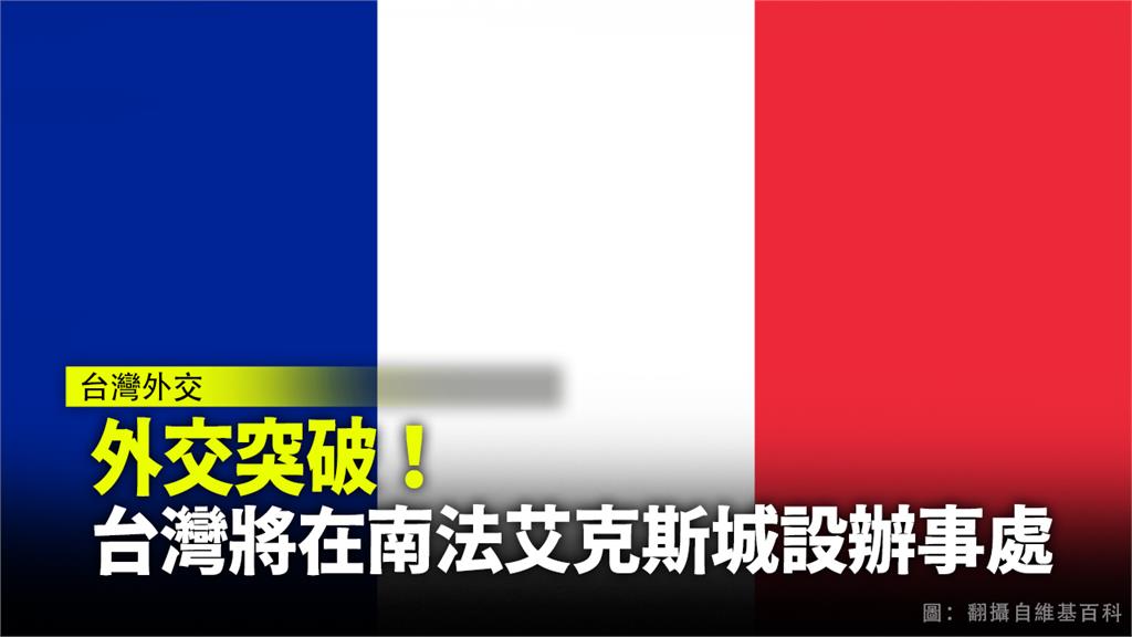 台灣將在法國設立經貿辦事處。圖：台視新聞