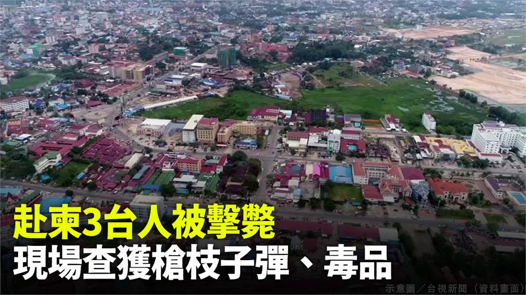 3名台灣人在柬埔寨遭槍擊死亡。圖／台視新聞（資料畫面）