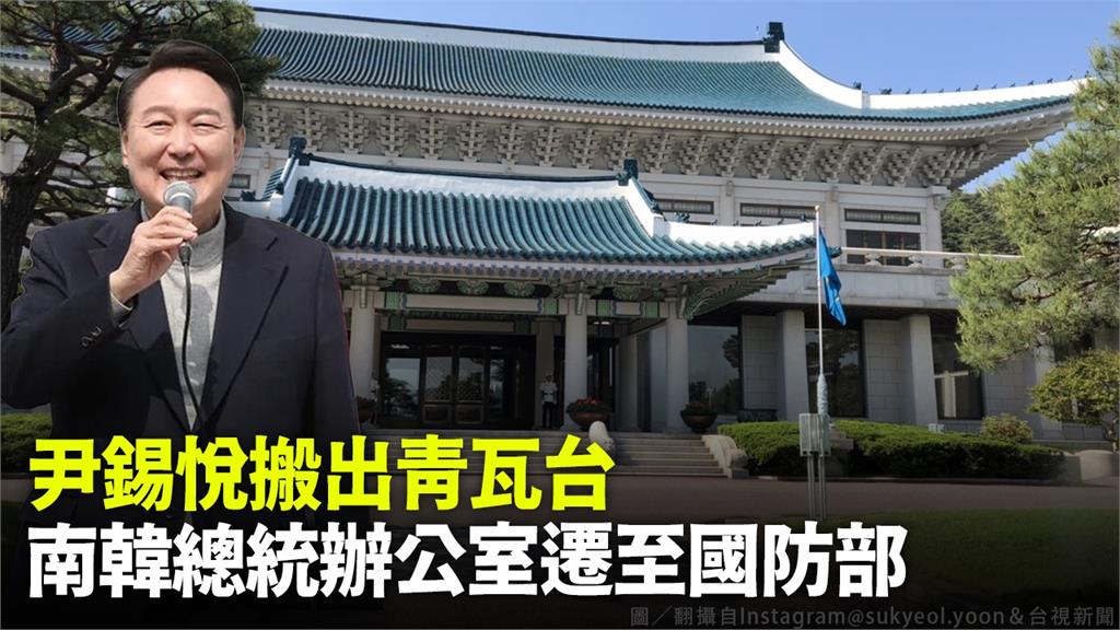 南韓準總統尹錫悅宣布搬出青瓦台。圖／翻攝自Instagram@sukyeol.yoon＆台視新聞