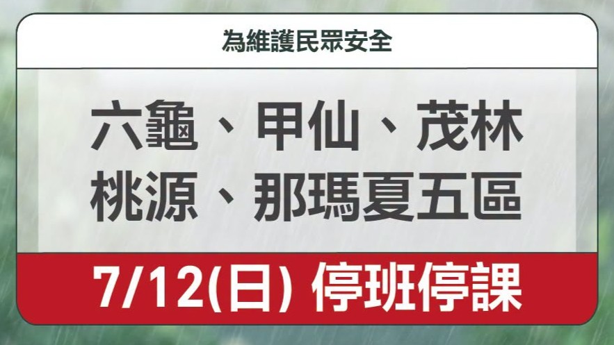 預估雨量達標準！高雄那瑪夏、甲仙等5山區明停班課