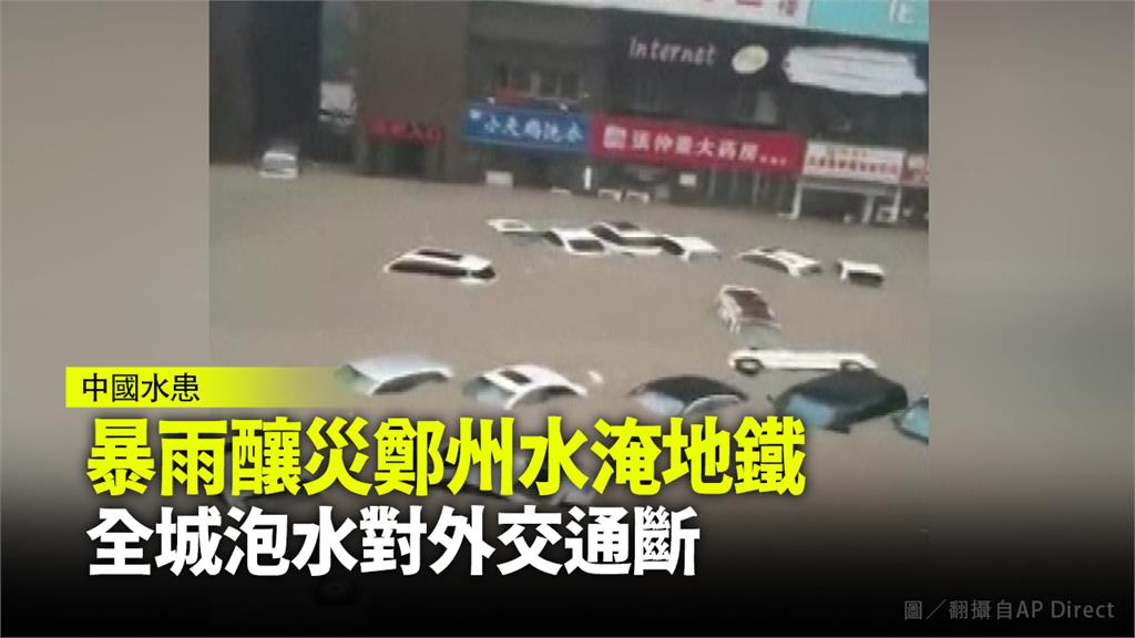 中國河南暴雨成災，大水淹進鄭州地鐵，警消緊急到場救援。圖／翻攝自AP Direct