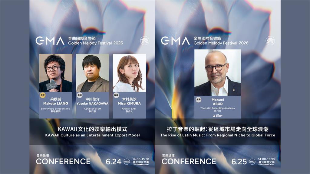 金曲／大師重磅開講！剖析全球文化IP崛起新浪潮